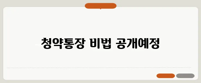 청약통장 활용법, 중장년층의 당첨 가능성을 높이는 실전 성공 사례가 있다!