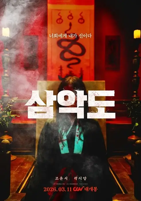 한국영화-삼악도-출연진-줄거리-개봉일