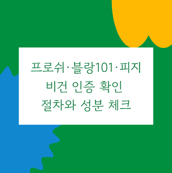 프로쉬&middot;블랑101&middot;피지 비건 인증 확인 절차와 성분 체크