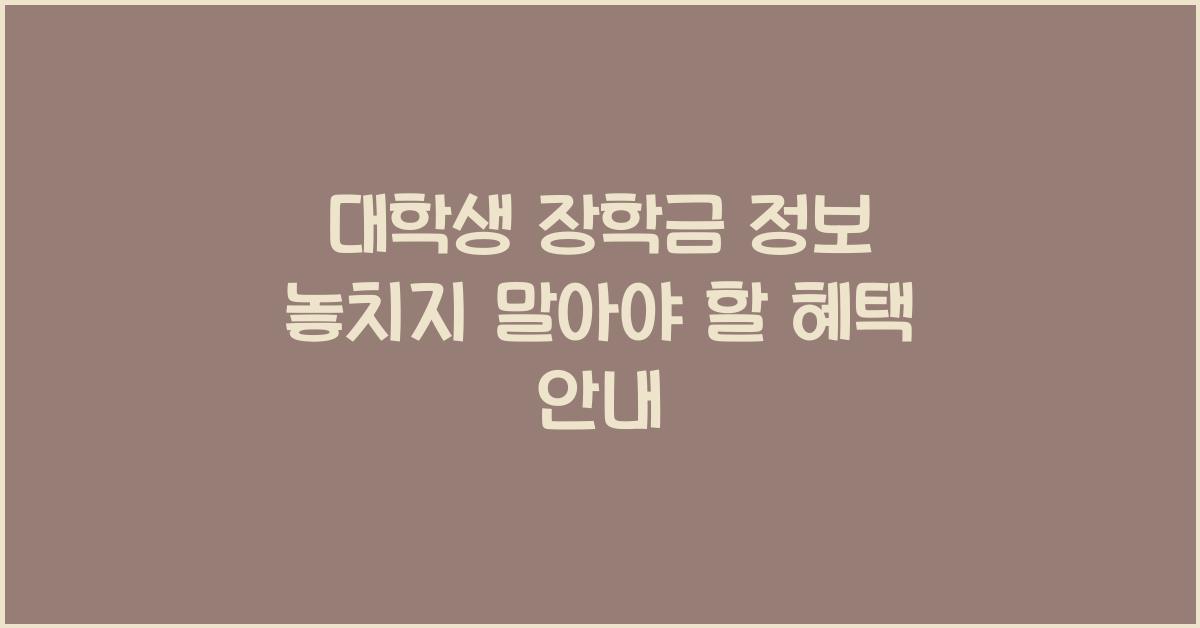 대학생 장학금 정보