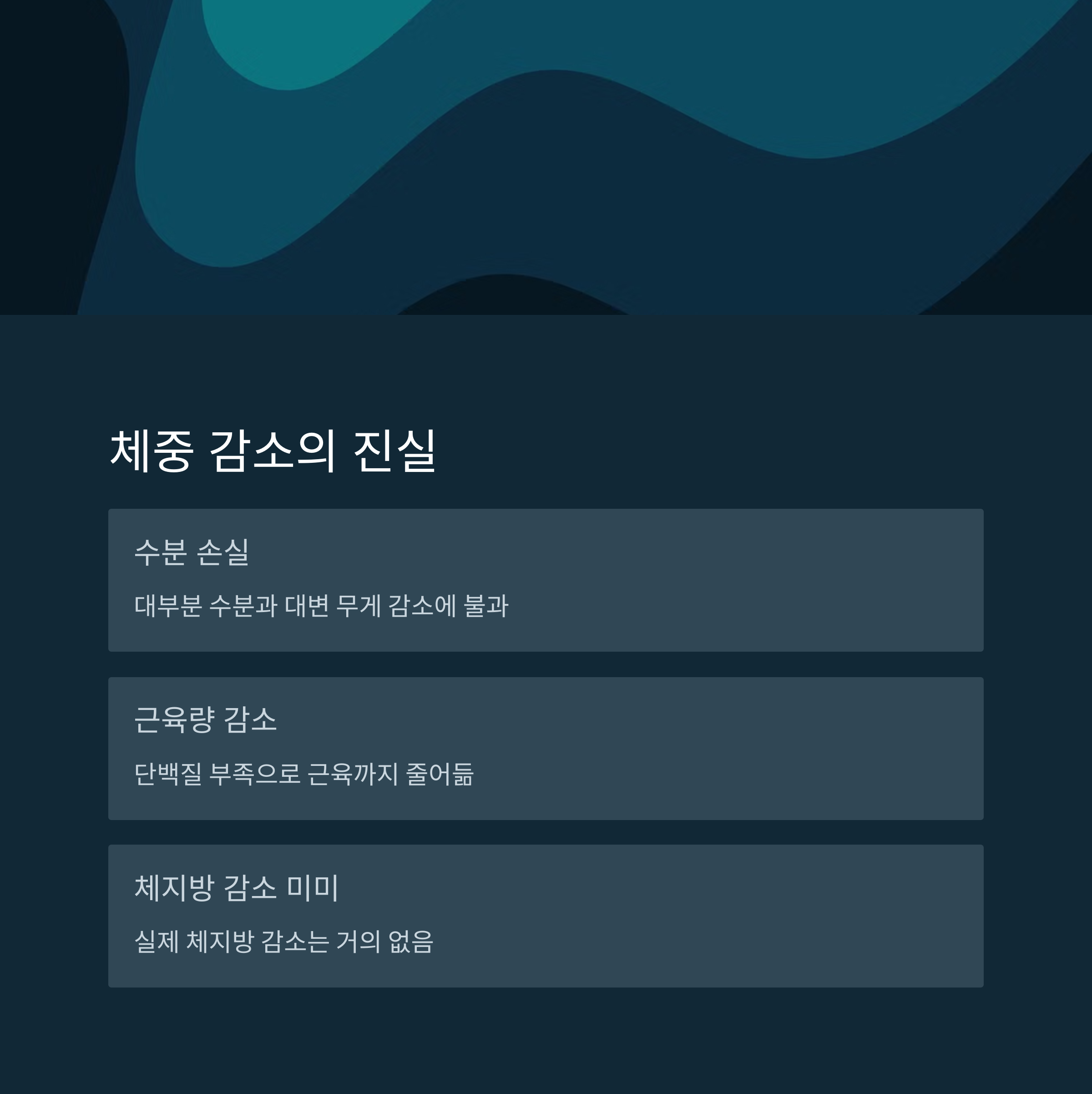 체중 감소의 진실