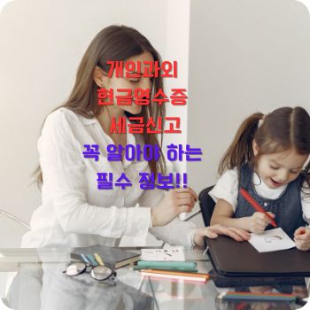 개인과외 현금영수증 세금신고