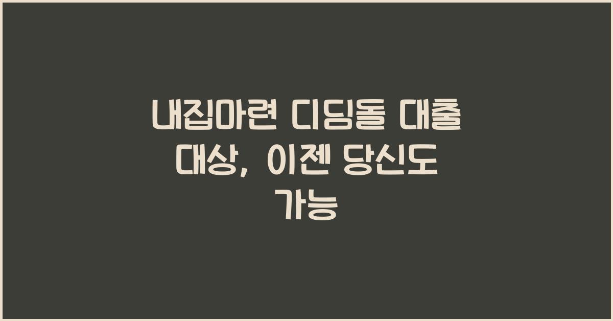 내집마련 디딤돌 대출 대상