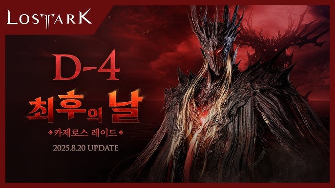 카제로스 레이드 D-4