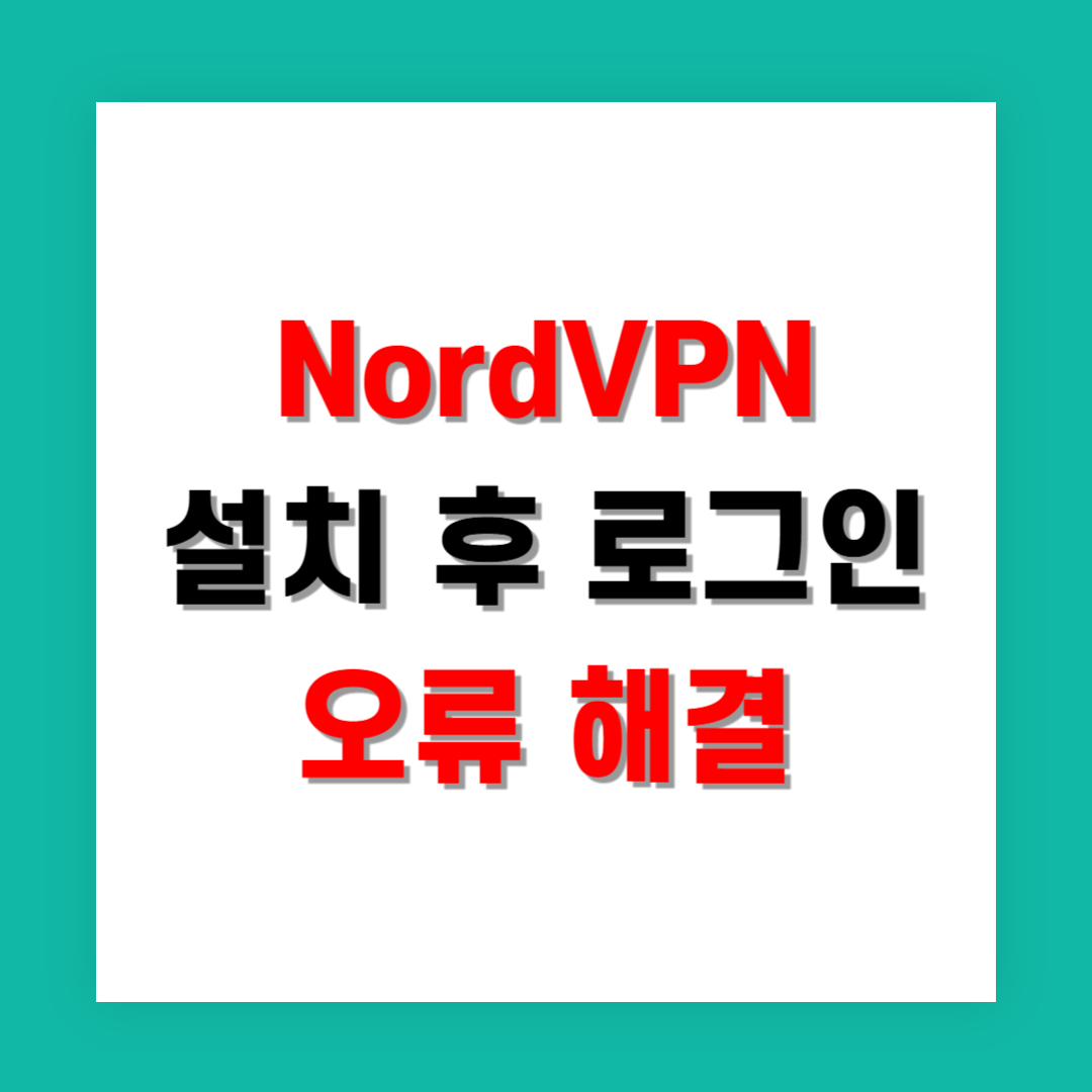 NordVPN 설치 후 로그인 오류 해결 가이드