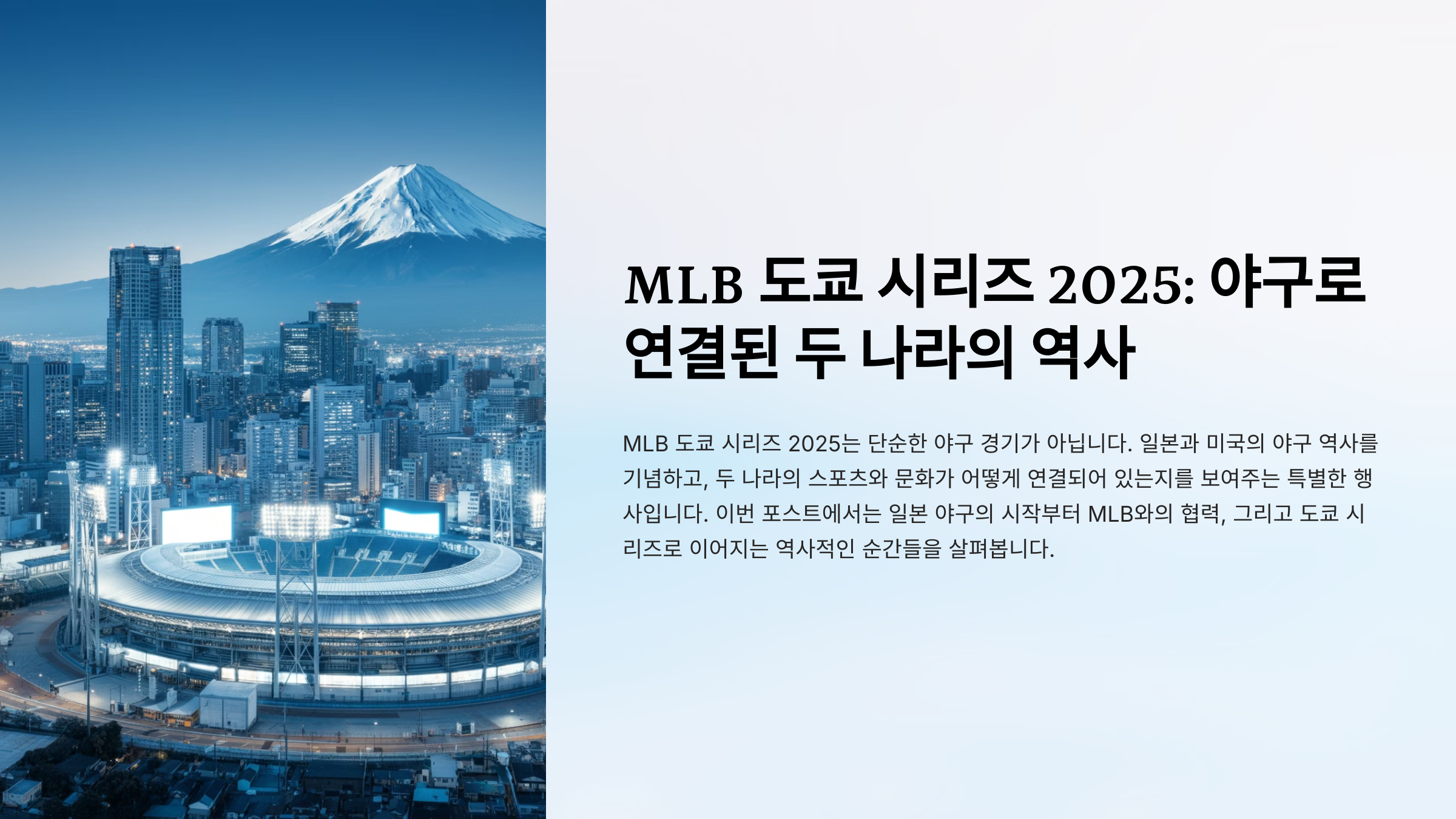 MLB와 일본 야구의 역사: 도쿄 시리즈 2025로 이어지는 연결