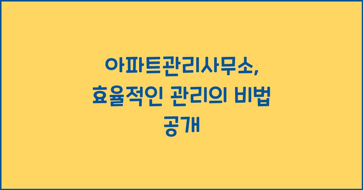 아파트관리사무소