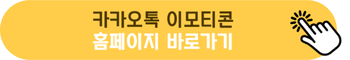 카카오톡 이모티콘 홈페이지 링크