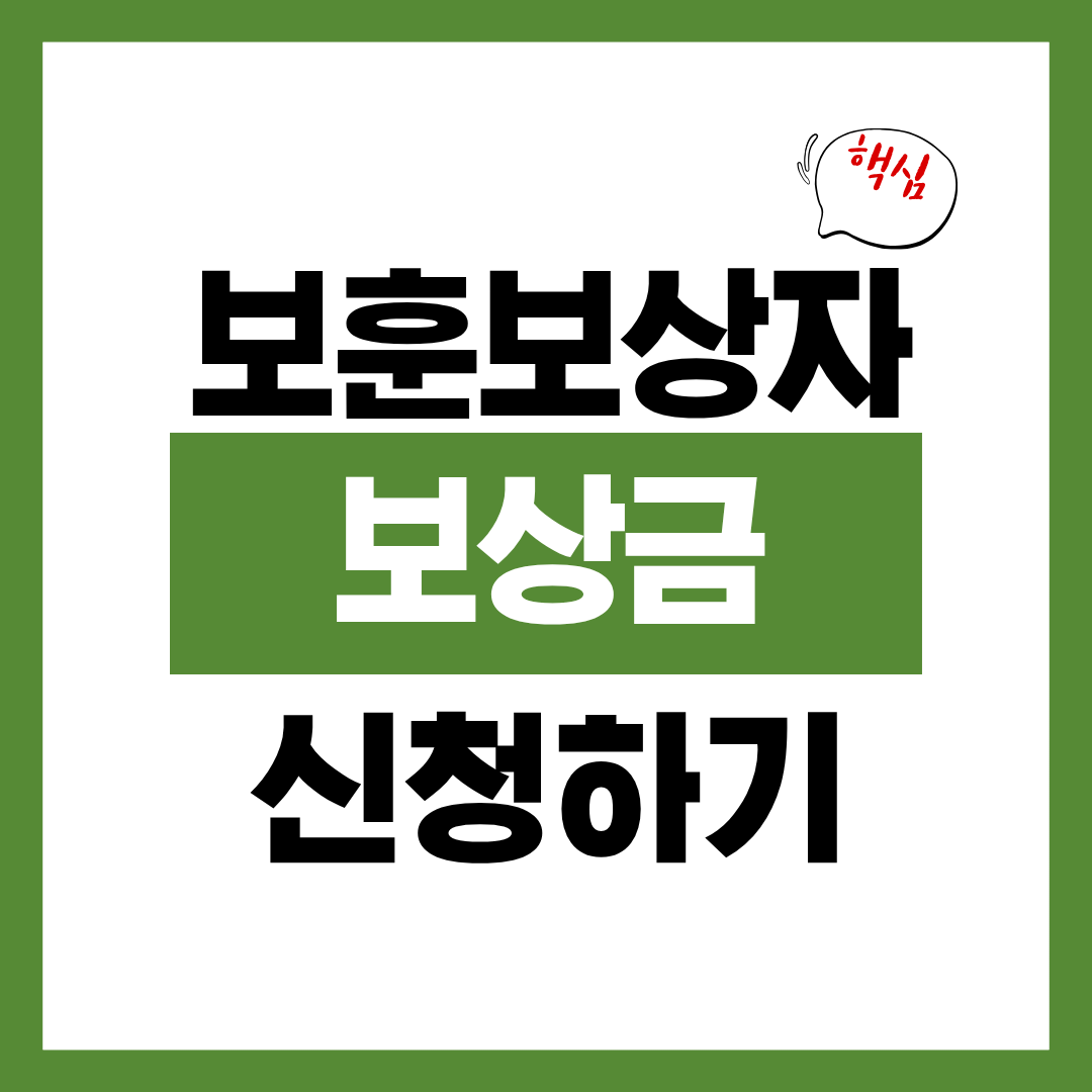보훈보상대상자 보훈보상금 연금 신청자격 신청방법 알아보고 바로 신청하기