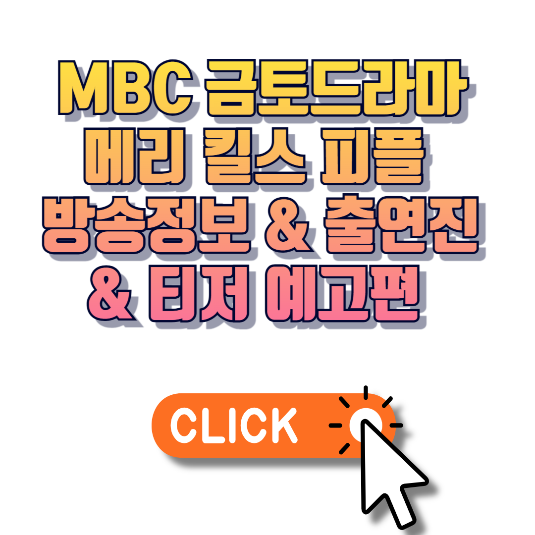 MBC 금토드라마 메리 킬스 피플 방송정보 &amp; 출연진 &amp; 티저 예고편 보기