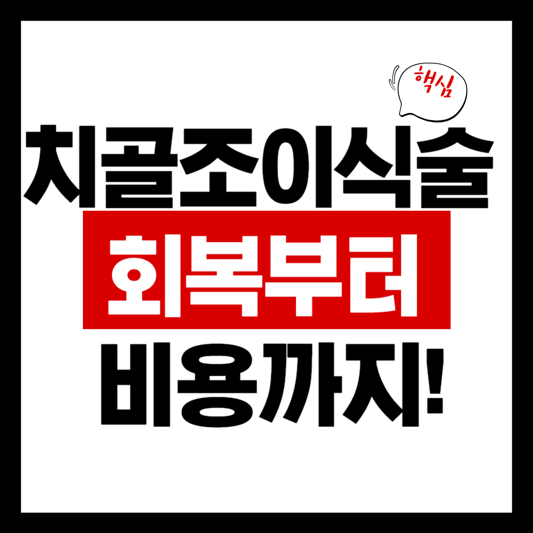 치조골 이식술, 비용부터 치료 방법까지 완벽 가이드