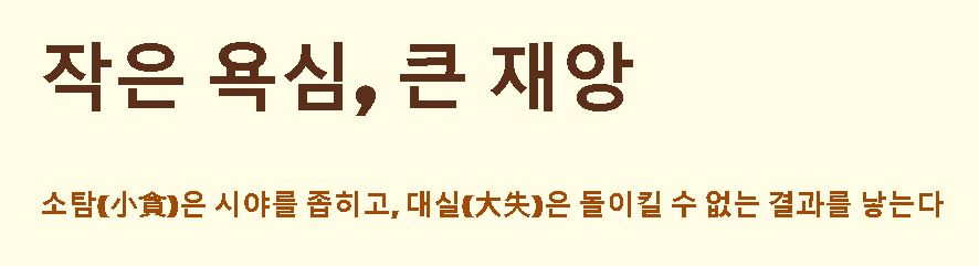 소탐대실 뜻 유래 알아보기