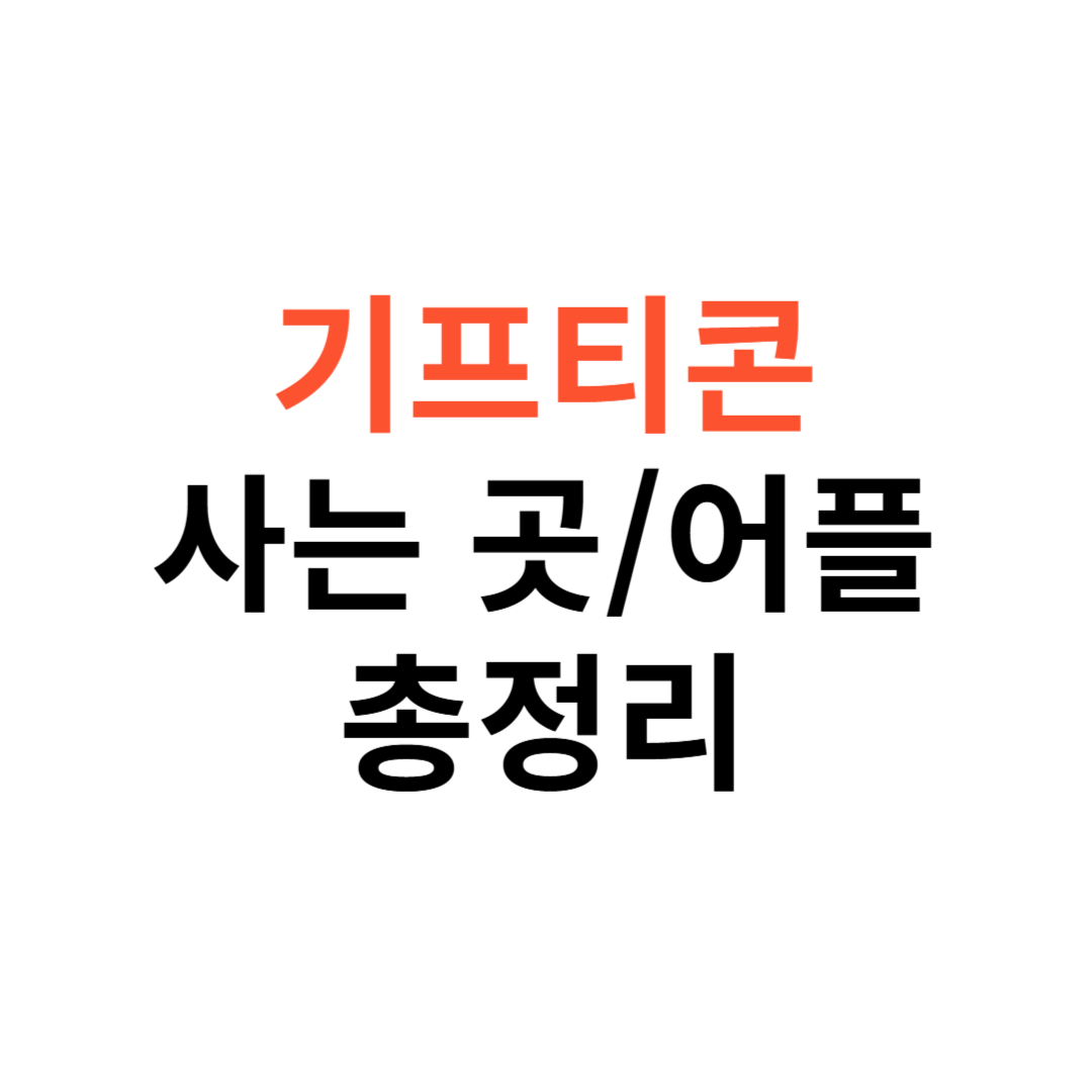기프티콘 사는 곳