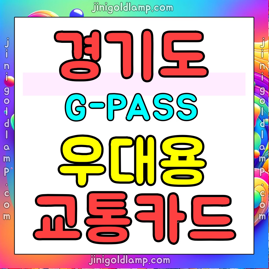 지패스-우대용-교통카드