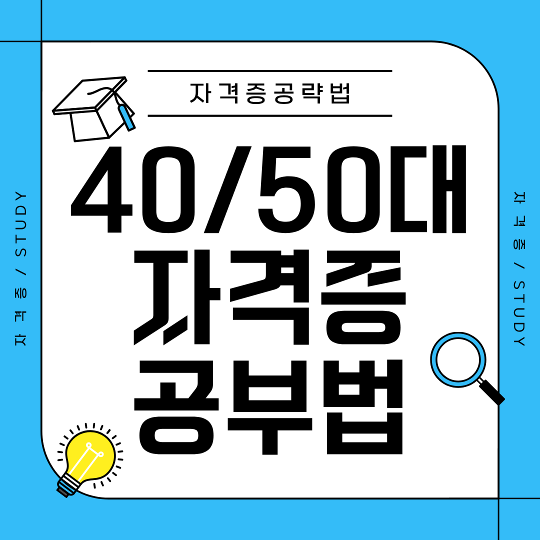40·50대 자격증 도전, 전략 없는 공부는 위험!!