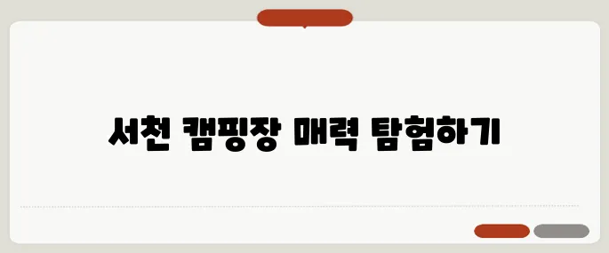 팔색조 매력을 가진 서천의 캠핑장, 알아보세요