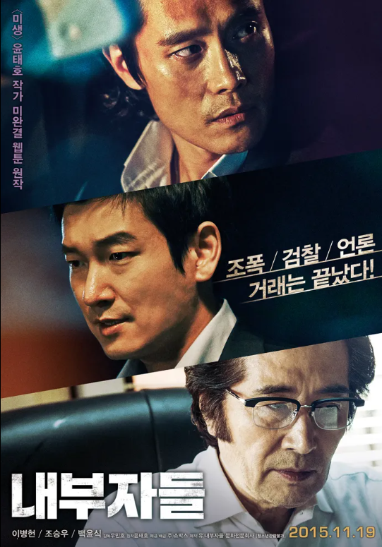 다시보는 <내부자들> 분석으로 이상적 대통령 리더십