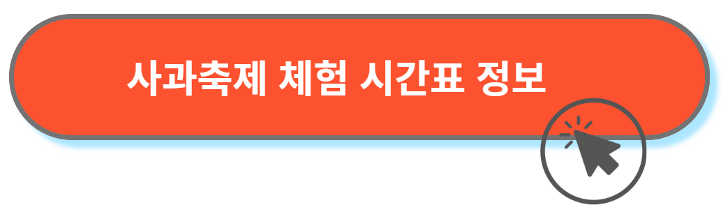 사과축제 일정표