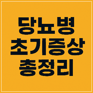 당뇨병 초기증상