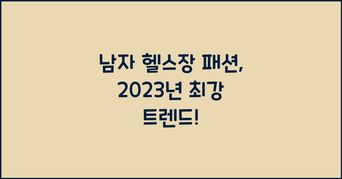 남자 헬스장 패션