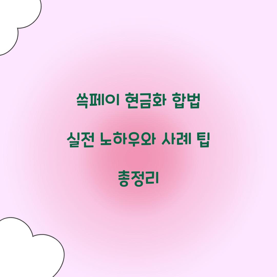 쓱페이 현금화 합법