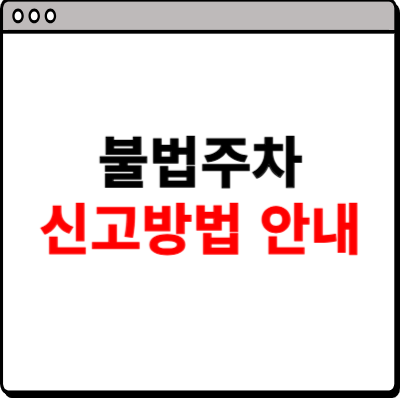 불법주차 신고방법 안내