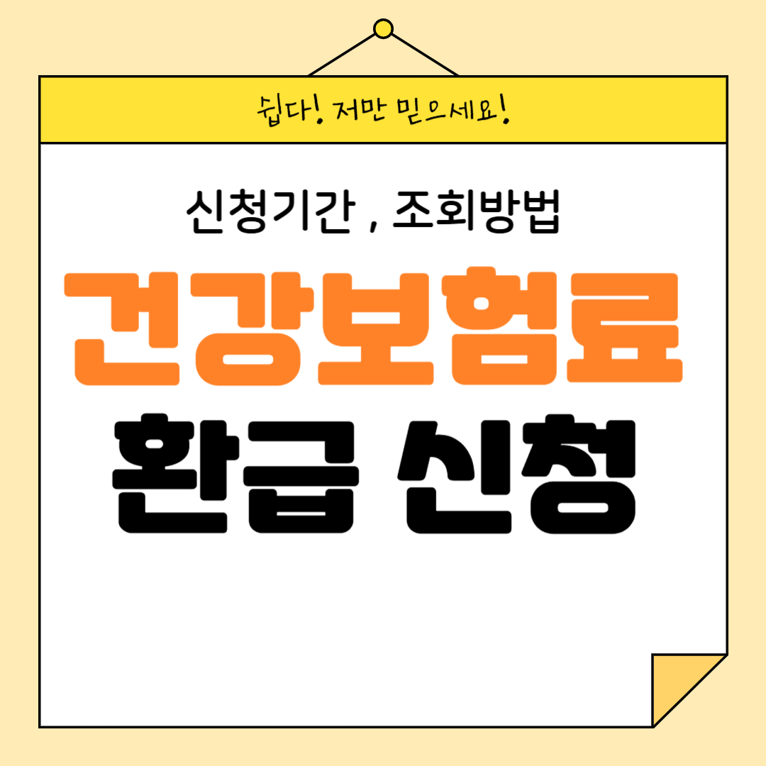 건강보험료 환급 신청