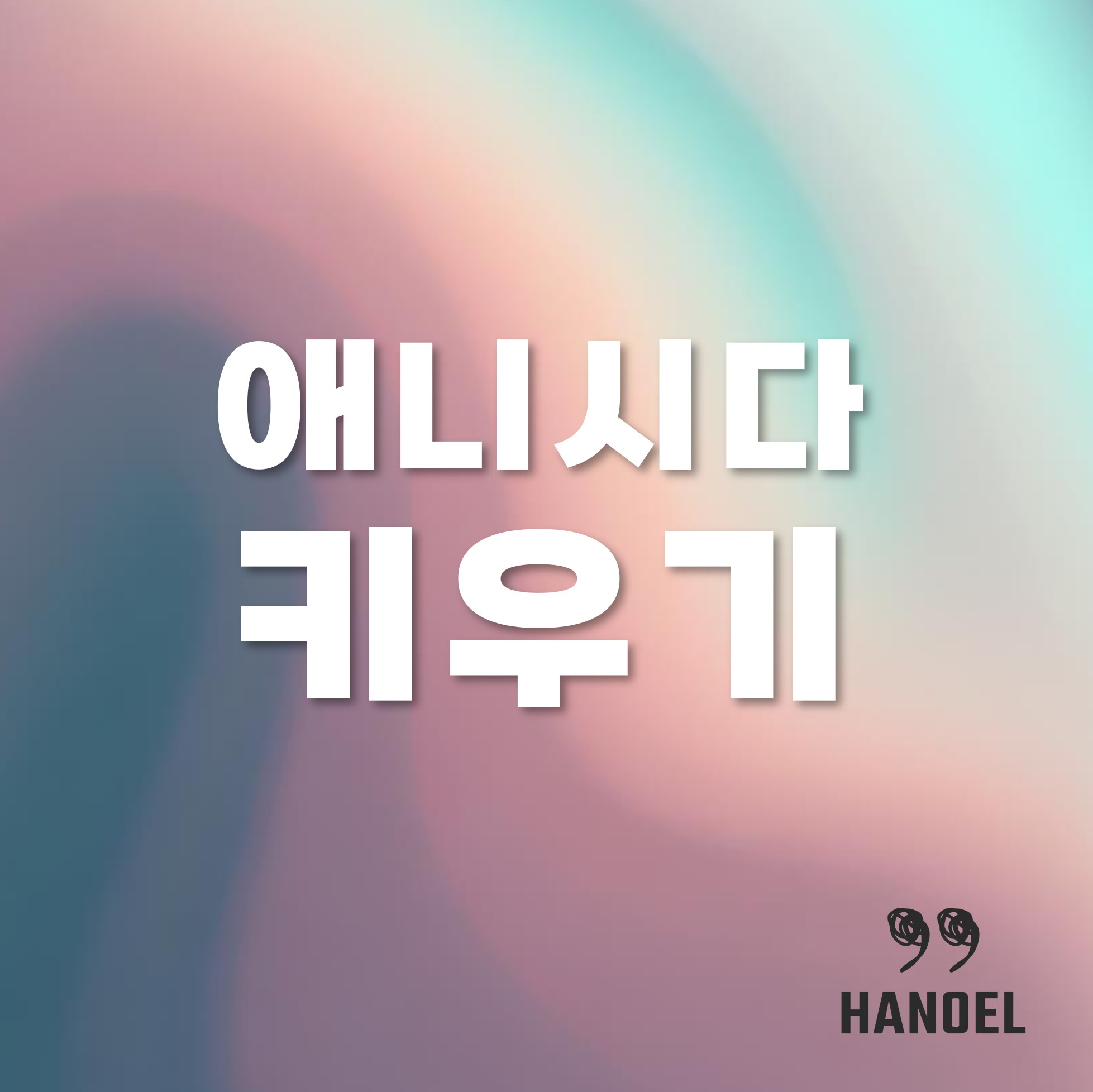 애니시다 키우기