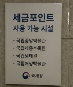 세금포인트란