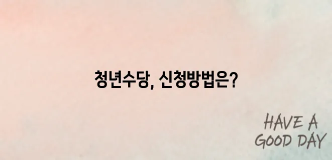 2025 청년수당 신청을 시작하세요!