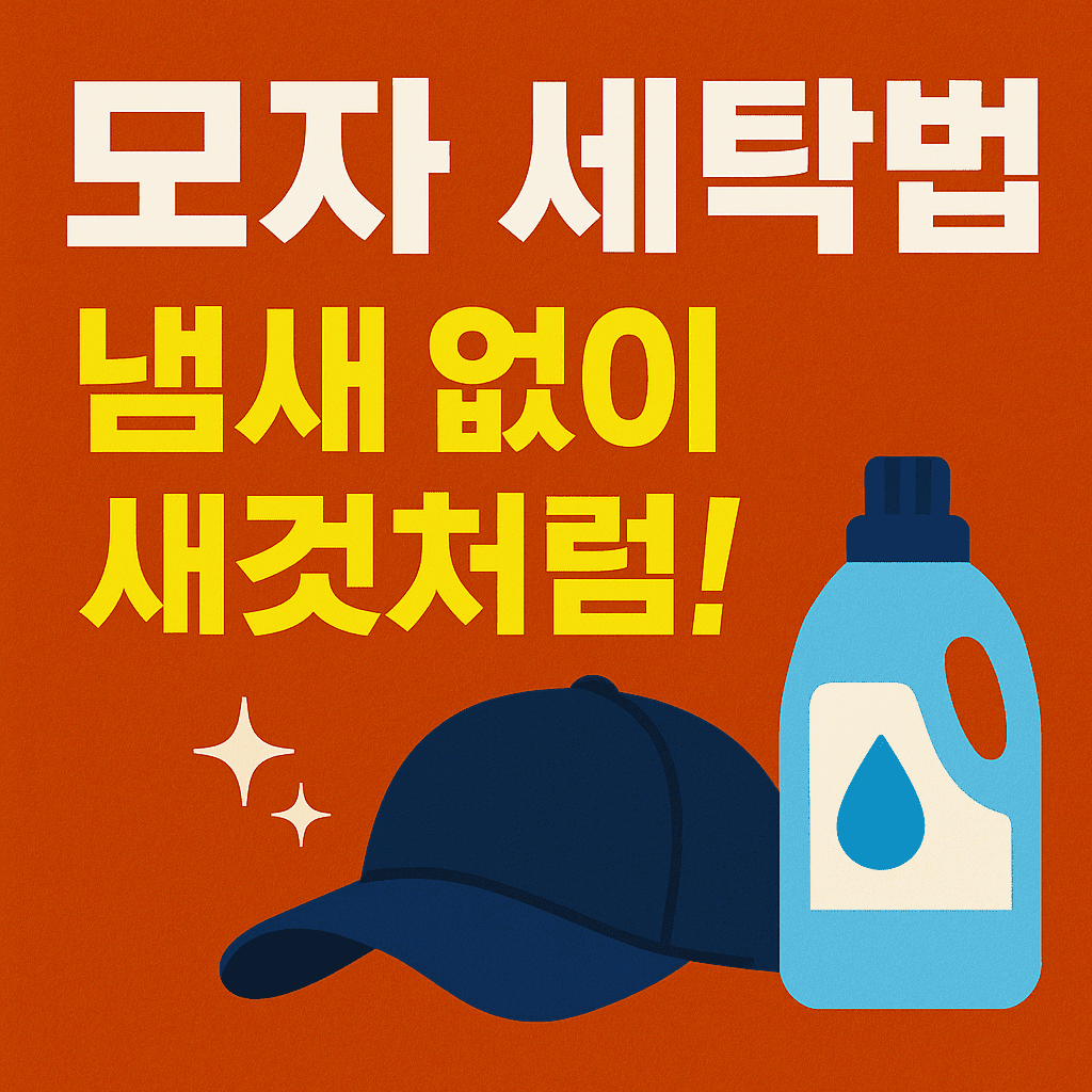 모자 세탁법, 냄새 없이 새 것 처럼!