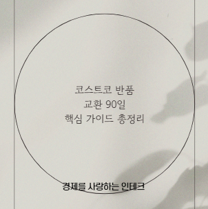 코스트코 반품 교환 90일 핵심 가이드 총정리