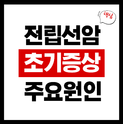 전립선암 초기증상