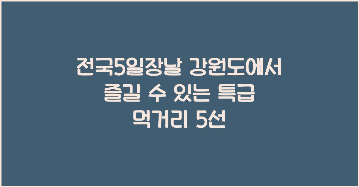 전국5일장날 강원도