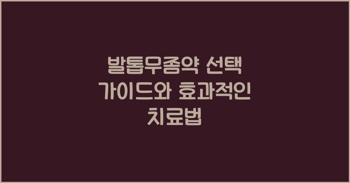 발톱무좀약