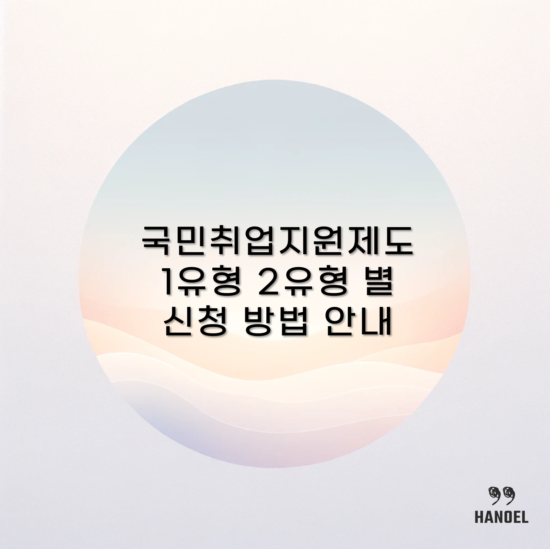 국민취업지원제도 1유형 2유형 별 신청 방법 안내