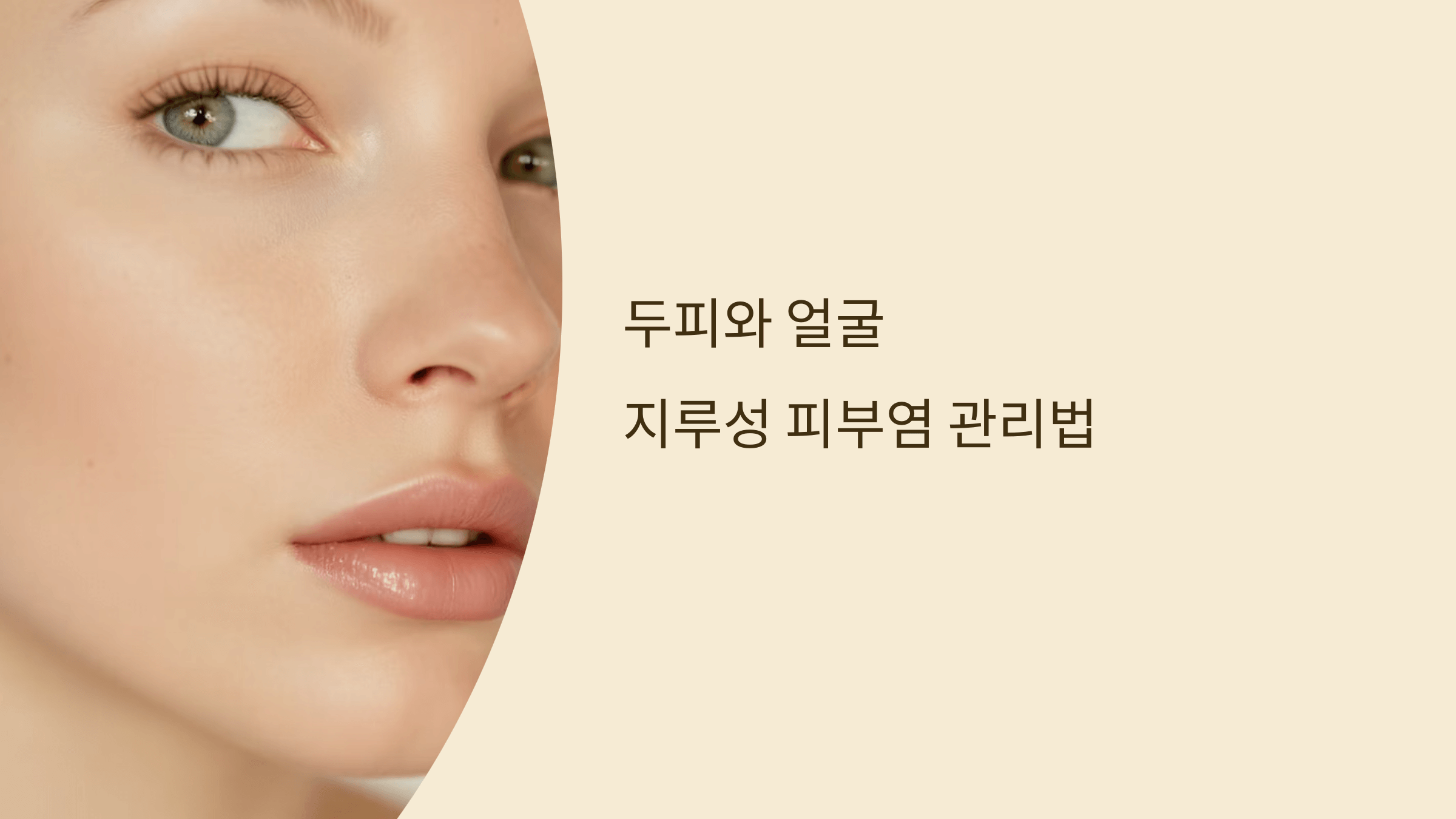 지루성피부염관리