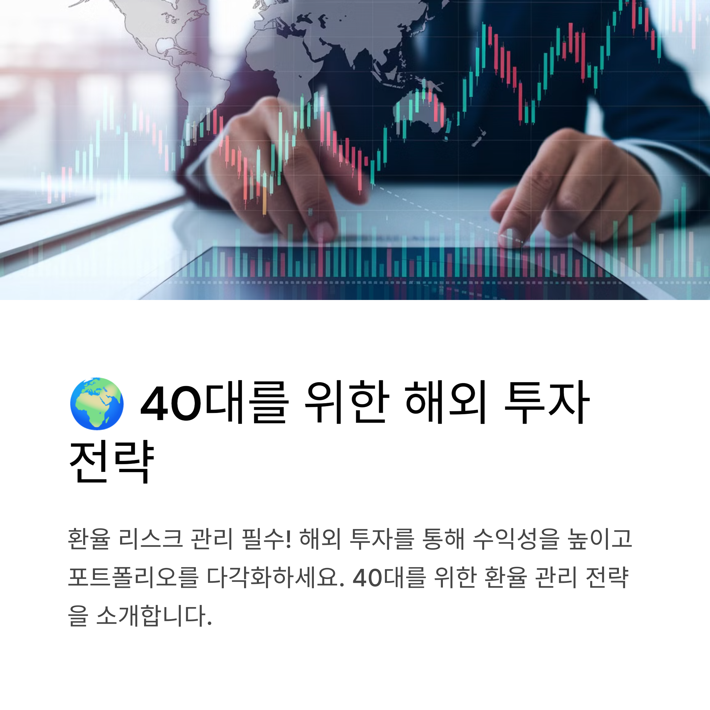 40대를 위한 해외 투자와 환 리스크 관리 전략