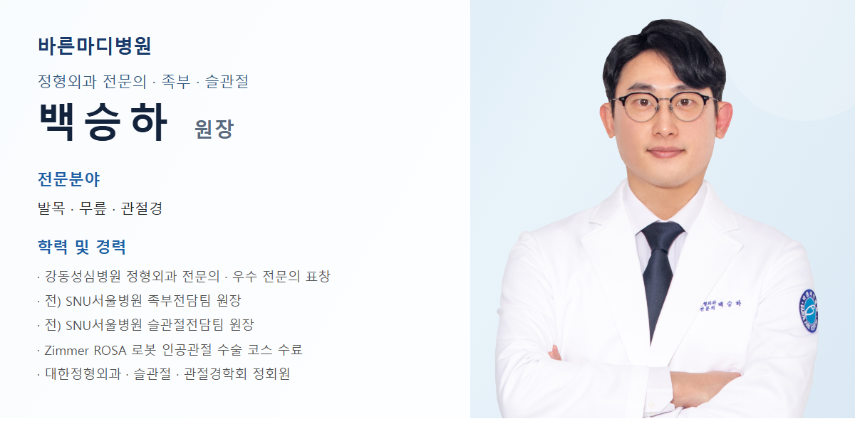 바른마디병원 아킬레스건염 담당 의료진 프로필