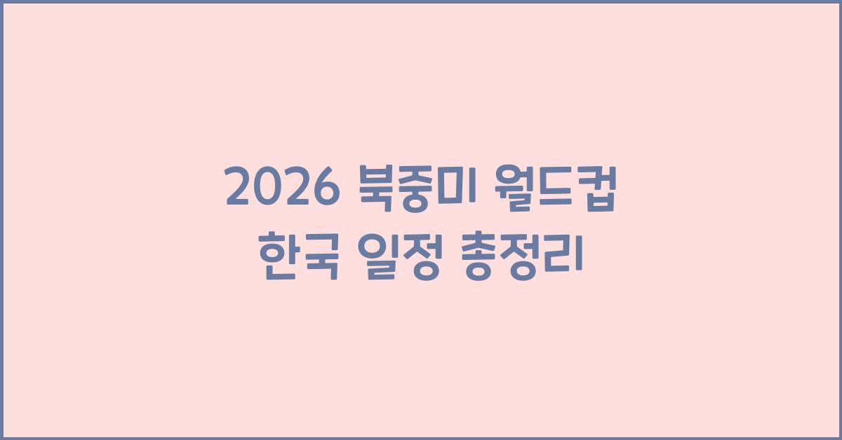 2026 북중미 월드컵 한국 일정