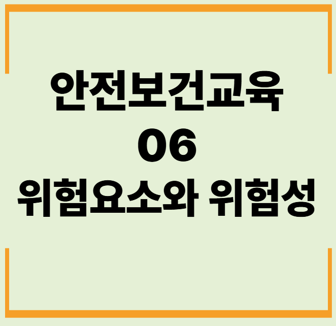 안전보건교육 6. 위험요소와 위험성 문제,답안,해설