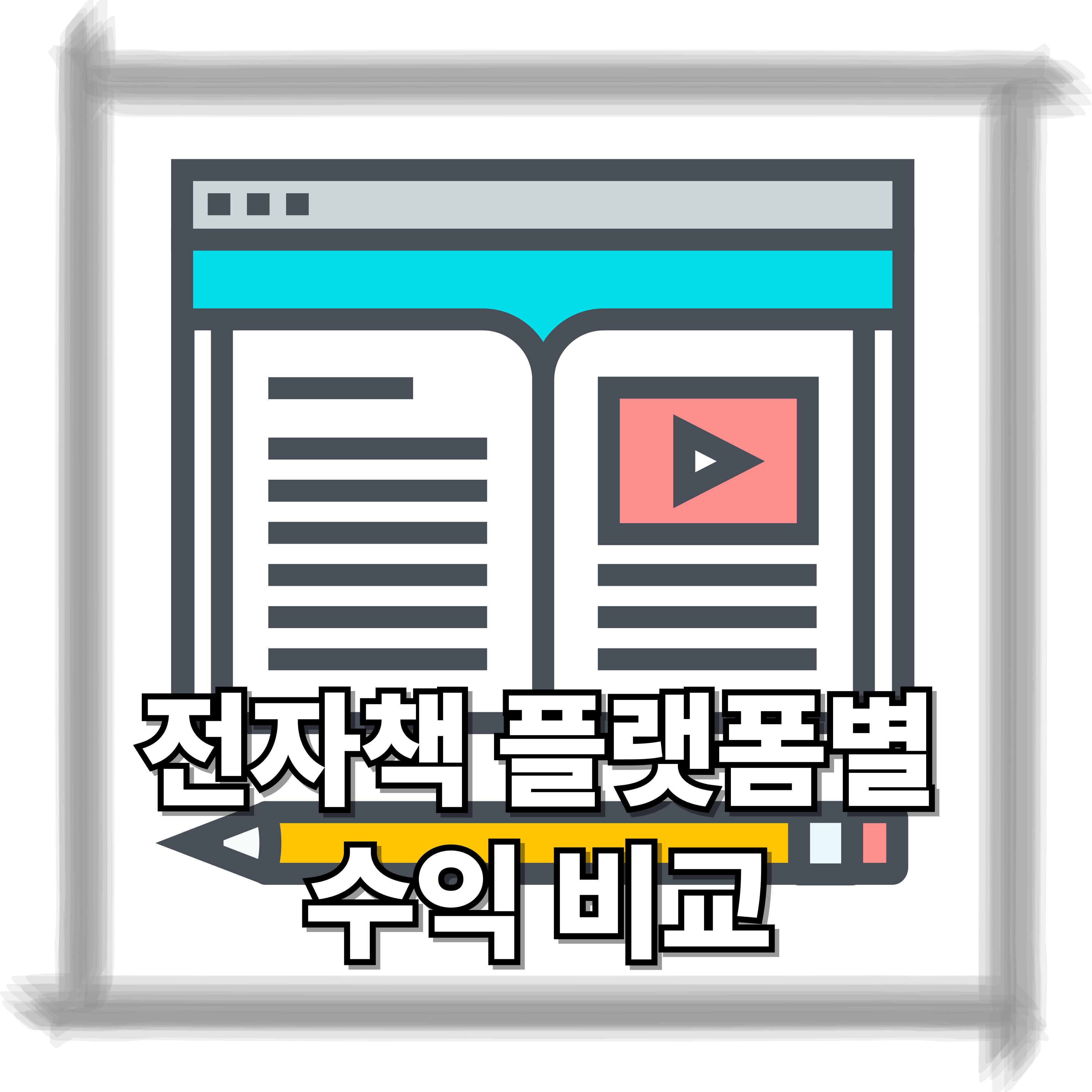 전자책 플랫폼별 수익 비교