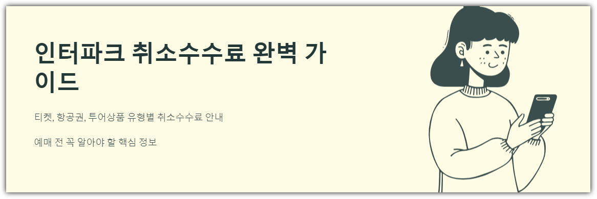 인터파크 취소수수료 완벽 가이드