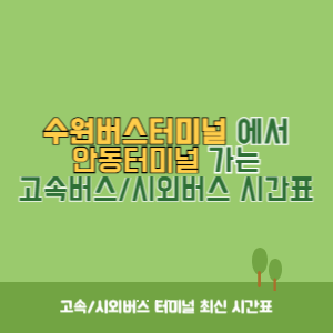 수원버스터미널에서 안동터미널 가는 시외버스 시간표 최신정보