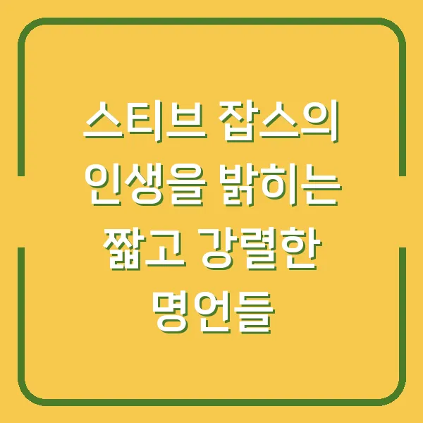 스티브 잡스의 인생을 밝히는 짧고 강렬한 명언들