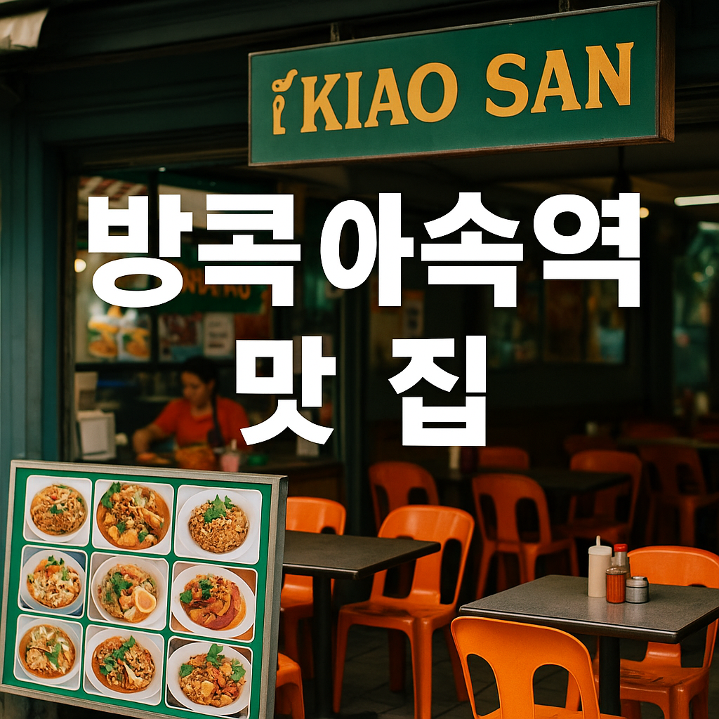 방콕 아속역 맛집