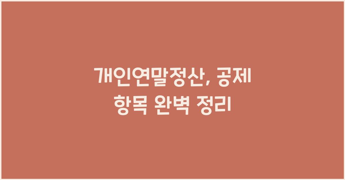 개인연말정산