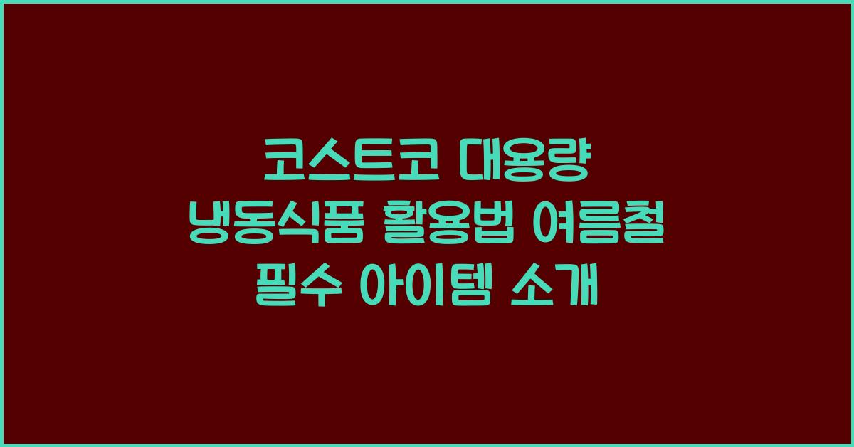 코스트코 대용량