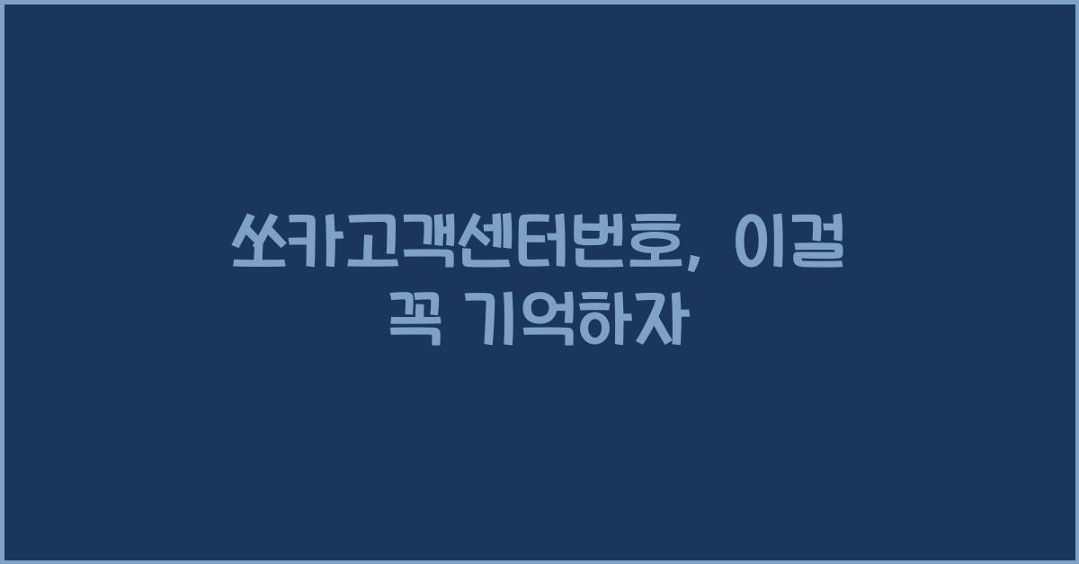 쏘카고객센터번호