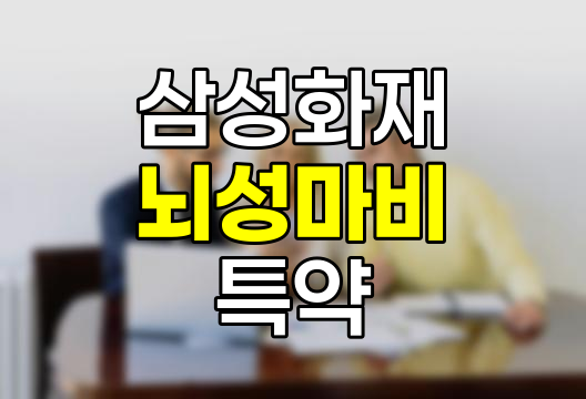 삼성화재의 뇌성마비 진단 양육자금 특약을 알아보자